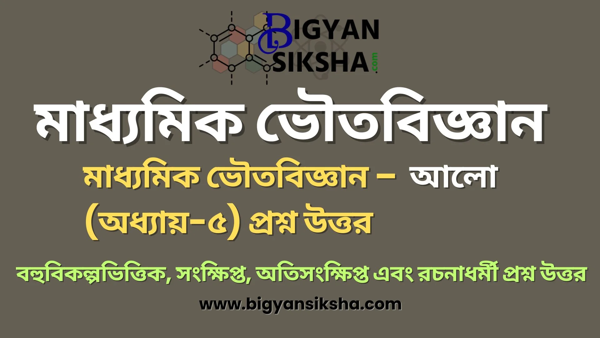 madhyamik-physical-science-suggestion-light-chapter-5