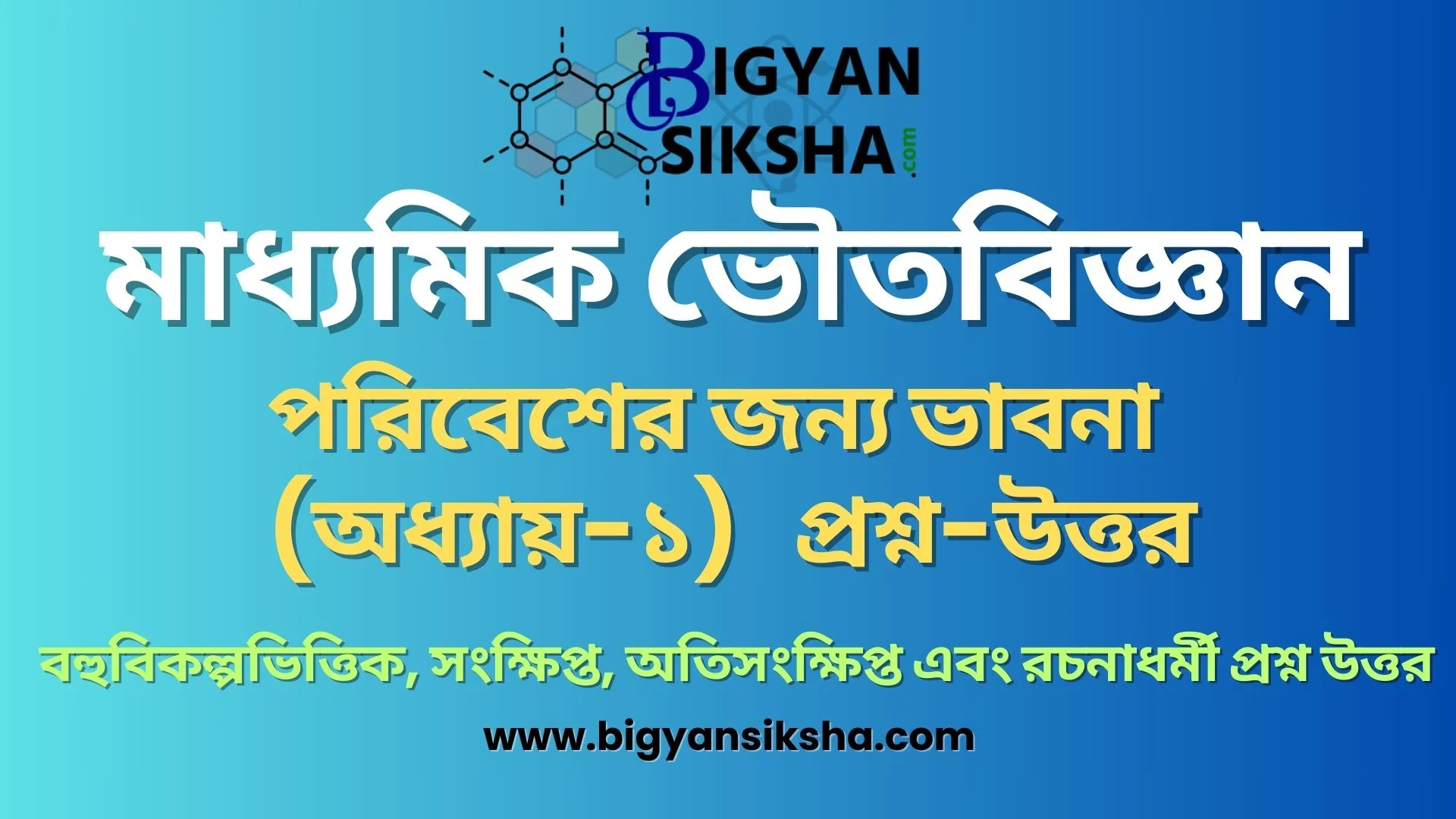 madhyamik-physical-science-chap-1