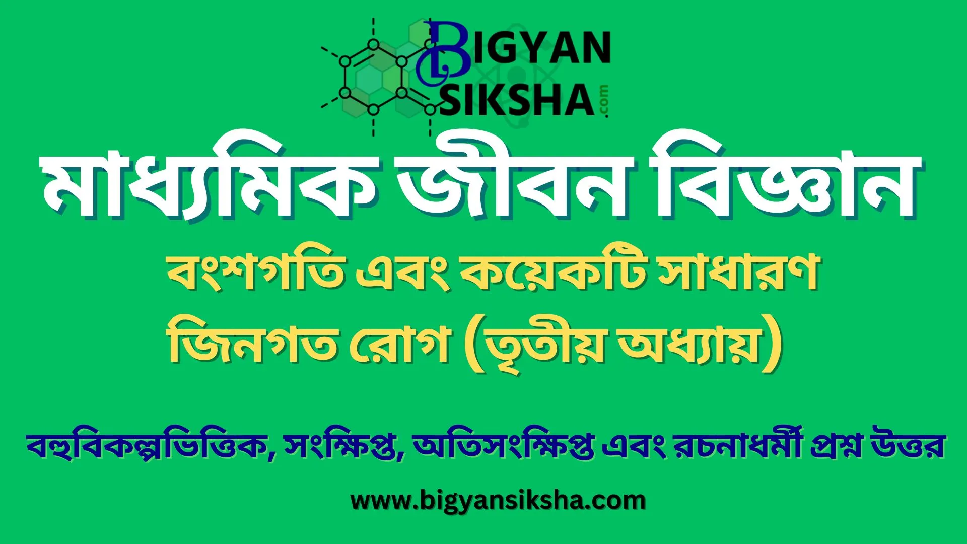 মাধ্যমিক জীবন বিজ্ঞান - বংশগতি এবং কয়েকটি সাধারণ জিনগত রোগ Madhyamik Life Science
