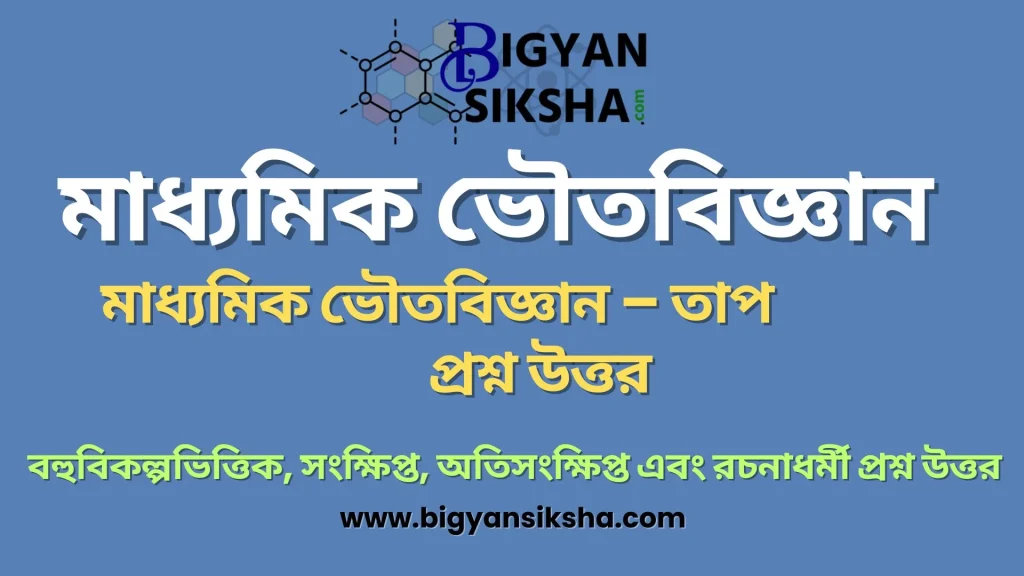 Madhyamik Physical science Suggestion Heat