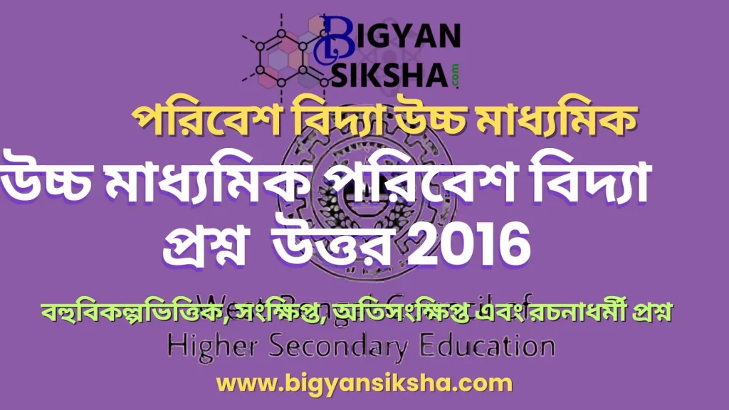 Envs HS Question Paper 2016