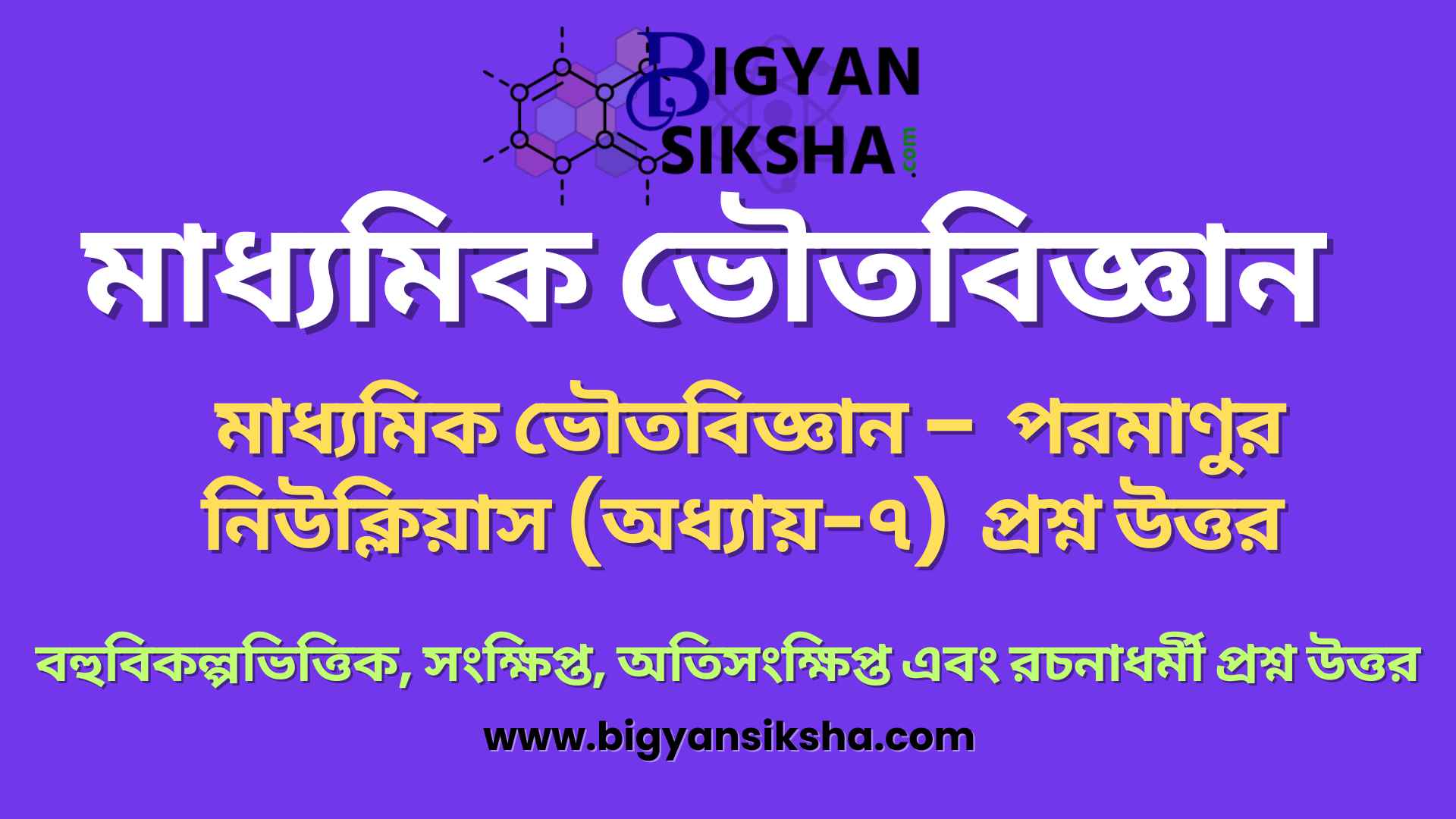 atomic nucleus madhyamik psc