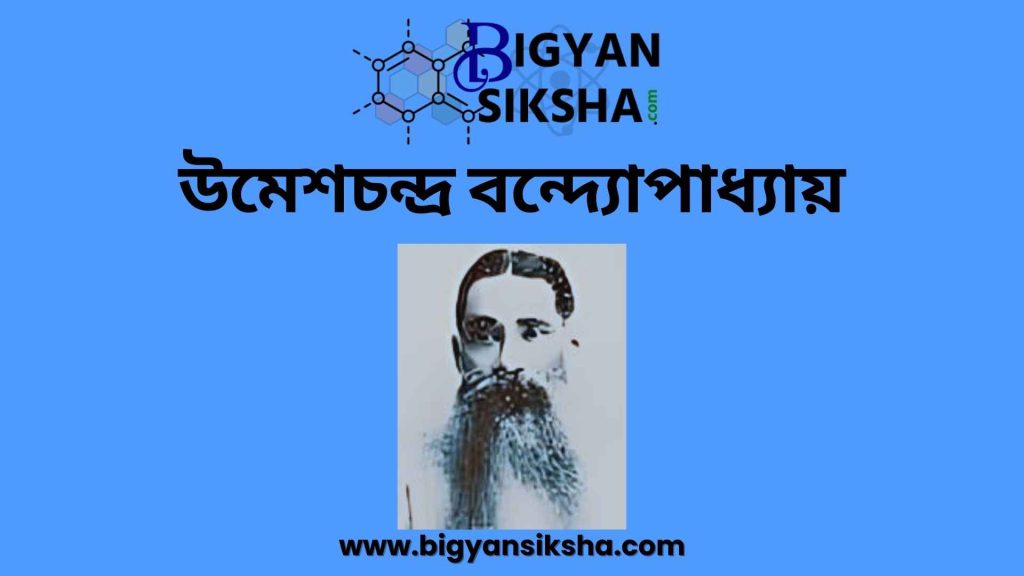 Umesh Chandra Banerjee