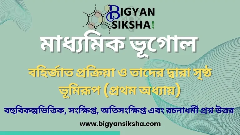 Madhyamik Geography 1st Chapter Question and Answer