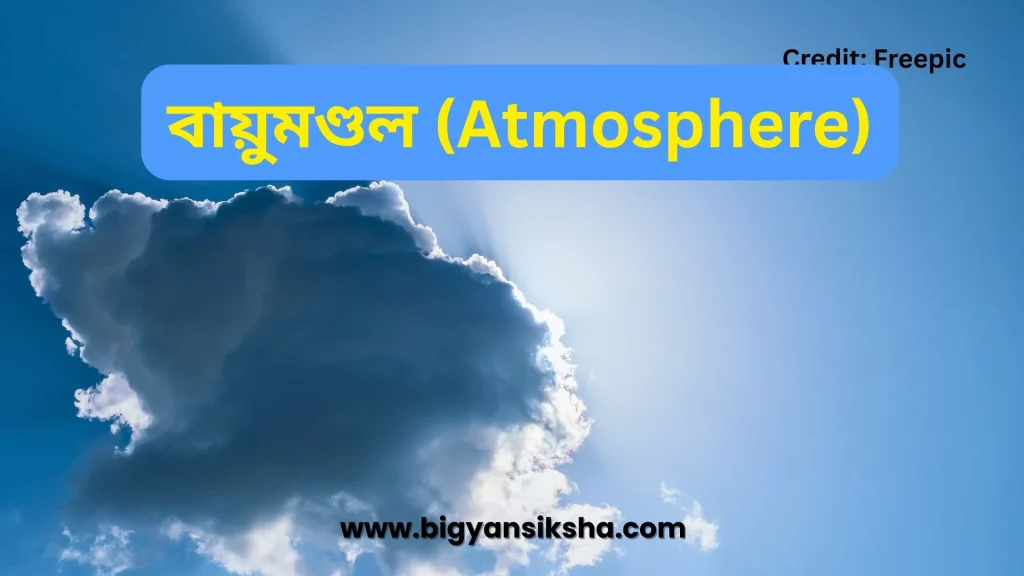 Atmosphere