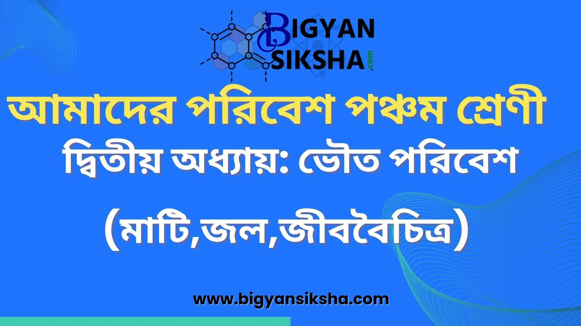 Class 5 Amader Poribes Bhouto Poribes