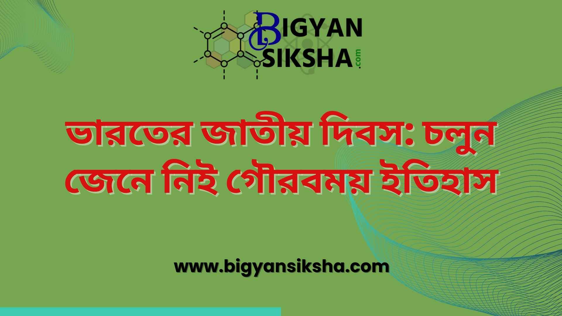 Bharater Jatiyo Dibas