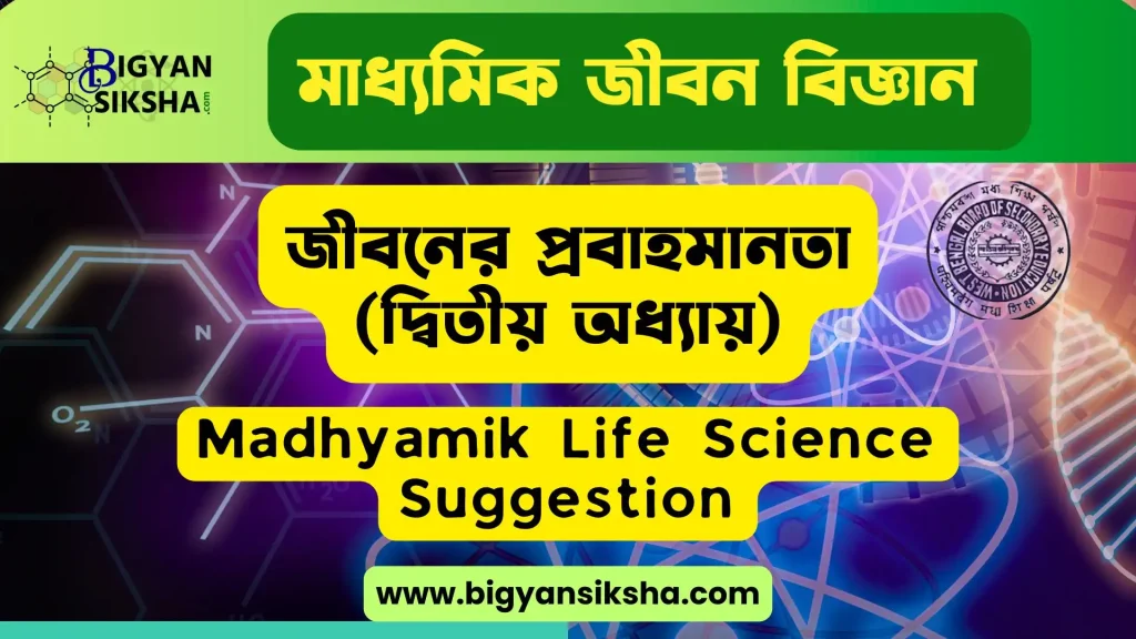 Madhyamik Life Science 2nd Chapter