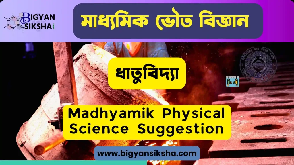 Madhyamik Physical Science chapter 8.5