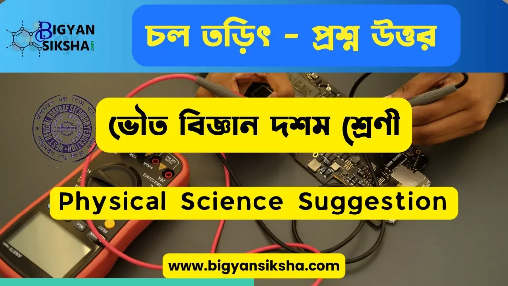 Physical Science 10th Current Electricity