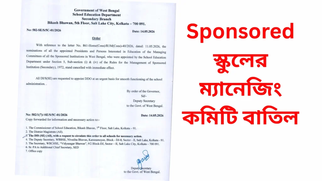 Sponsored স্কুলের ম্যানেজিং কমিটি বাতিল 2026