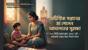 autistic-child-teacher-transfer-calcutta-high-court