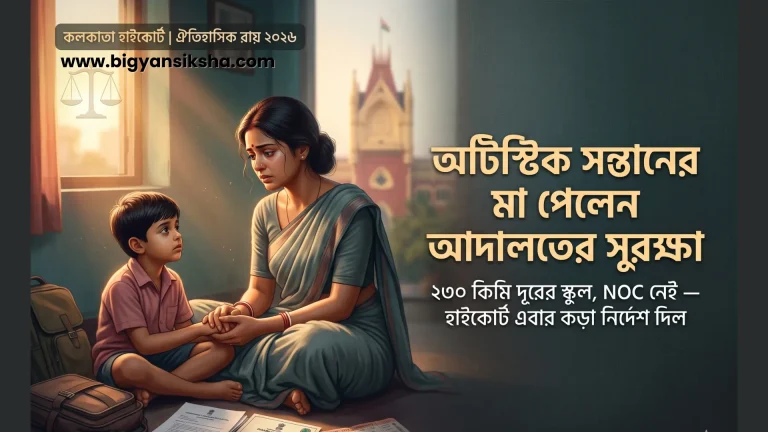 autistic-child-teacher-transfer-calcutta-high-court