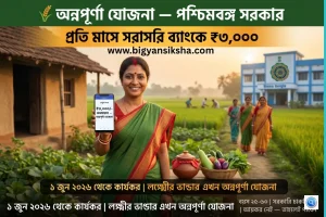 Annapurna Yojana West Bengal 2026