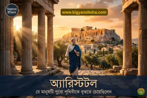 aristotle-jiboni-bangla