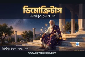 ডিমোক্রিটাস পরমাণুতত্ত্বের জনক