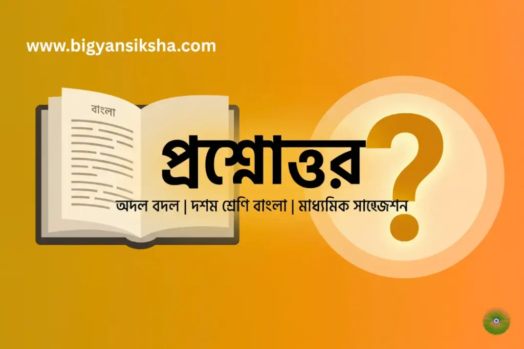 অদল বদল _ দশম শ্রেণি বাংলা _ মাধ্যমিক সাজেশন