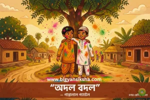 অদল বদল গল্পের প্রশ্নোত্তর