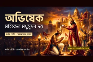 অভিষেক মেঘনাদবধ কাব্য দশম শ্রেণি বাংলা