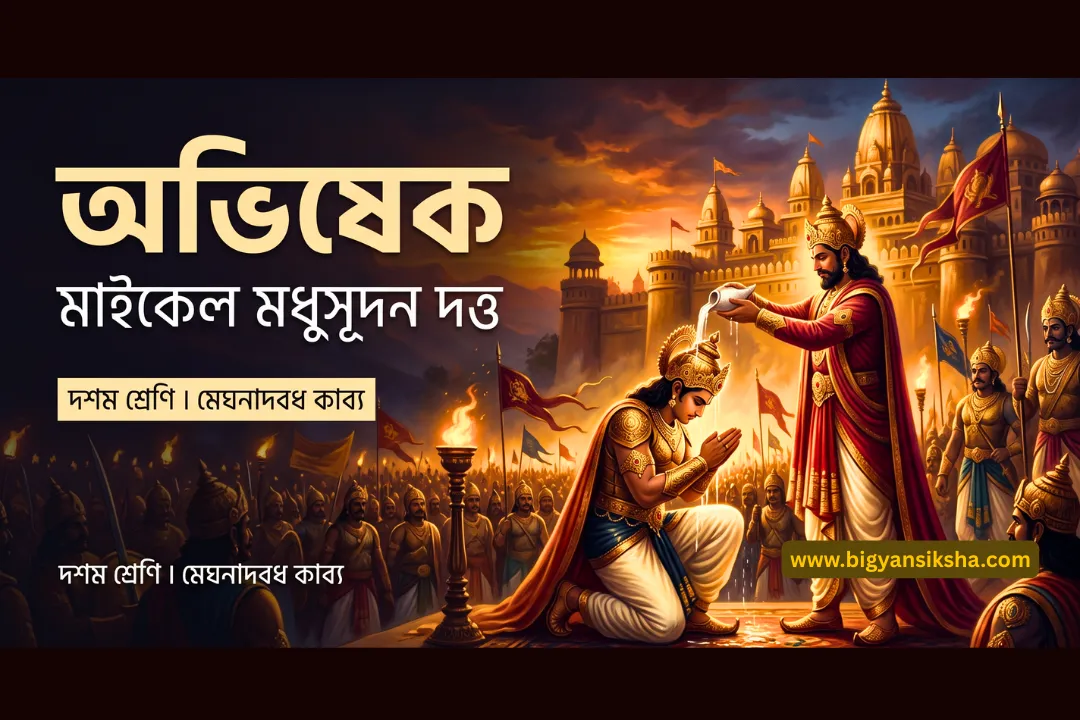 অভিষেক মেঘনাদবধ কাব্য দশম শ্রেণি বাংলা