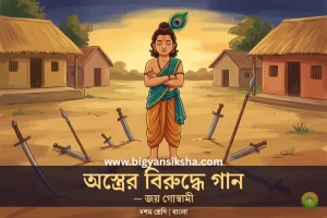 অস্ত্রের বিরুদ্ধে গান প্রশ্নোত্তর