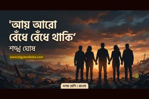 আয় আরো বেঁধে বেঁধে থাকি প্রশ্ন উত্তর