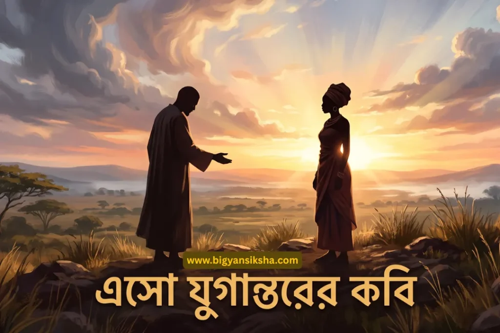 এসো যুগান্তরের কবি