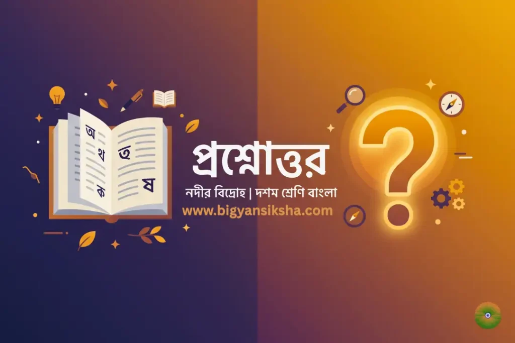 নদীর বিদ্রোহ _ দশম শ্রেণি বাংলা