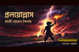 প্রলয়োল্লাস নজরুল ইসলাম দশম শ্রেণি বাংলা অগ্নিবীণা