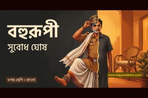 বহুরূপী, সুবোধ ঘোষ
