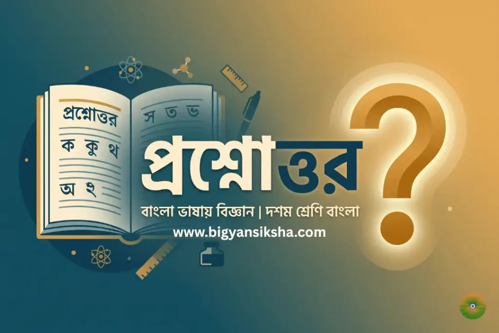 বাংলা ভাষায় বিজ্ঞান _ দশম শ্রেণি বাংলা