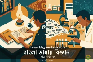বাংলা ভাষায় বিজ্ঞান প্রশ্নোত্তর