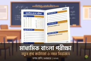WBBSE দশম শ্রেণির বাংলা পরীক্ষার নতুন প্রশ্ন কাঠামো