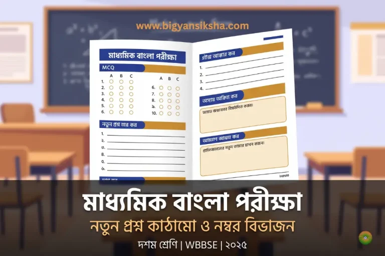 WBBSE দশম শ্রেণির বাংলা পরীক্ষার নতুন প্রশ্ন কাঠামো