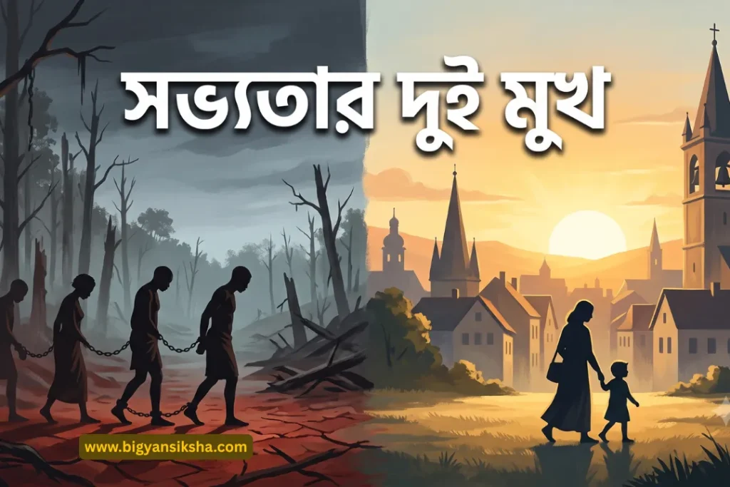 সভ্যতার দুই মুখ