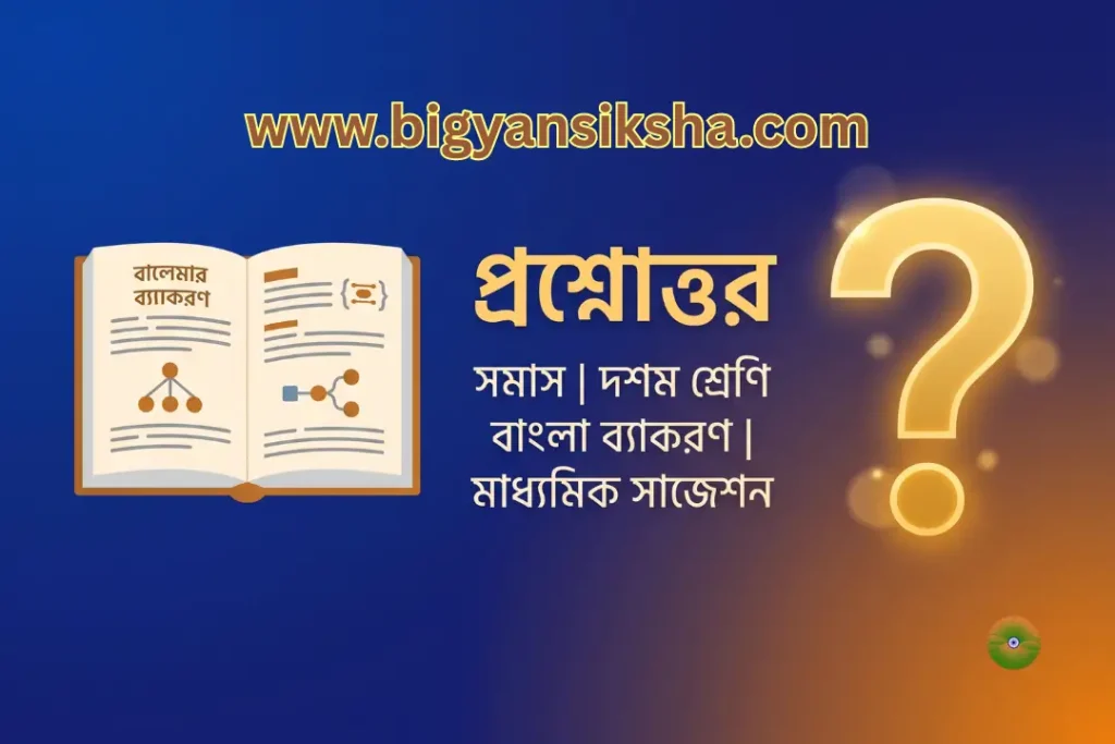 সমাস _ দশম শ্রেণি বাংলা ব্যাকরণ _ মাধ্যমিক সাজেশন