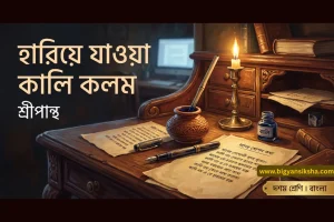 হারিয়ে যাওয়া কালি কলম প্রশ্ন উত্তর