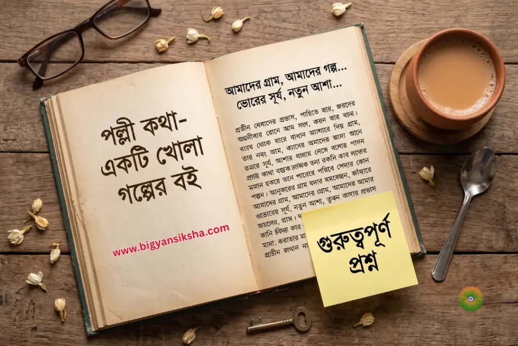 3 rd Sem পোটরাজ গল্প প্রশ্ন উত্তর