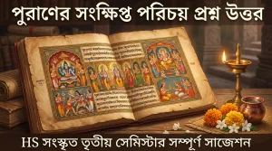 WBCHSE সংস্কৃত সেমিস্টার 3