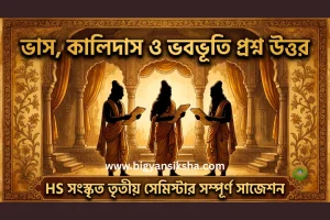 HS সংস্কৃত তৃতীয় সেমিস্টার সাজেশন ২০২৬