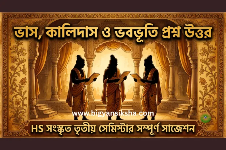 HS সংস্কৃত তৃতীয় সেমিস্টার সাজেশন ২০২৬