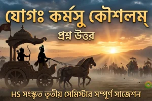HS সংস্কৃত তৃতীয় সেমিস্টার সাজেশন ২০২৬