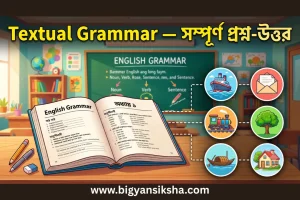 WBCHSE Class 12 তৃতীয় সিমেস্টার Textual Grammar