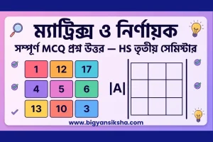 WBCHSE দ্বাদশ শ্রেণি তৃতীয় সেমিস্টার গণিতের _ম্যাট্রিক্স ও নির্ণায়ক