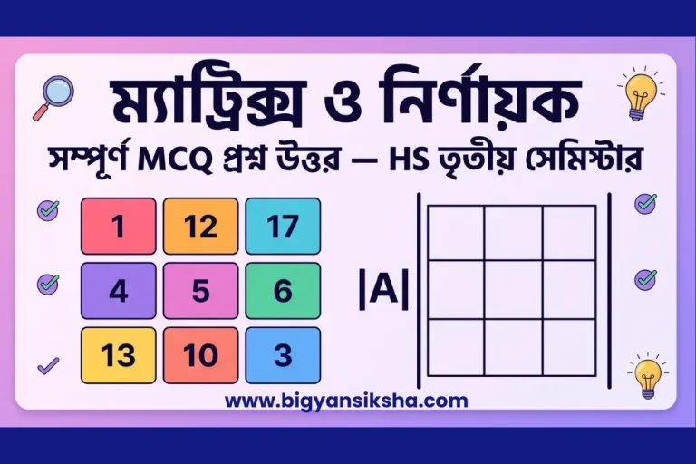 WBCHSE দ্বাদশ শ্রেণি তৃতীয় সেমিস্টার গণিতের _ম্যাট্রিক্স ও নির্ণায়ক