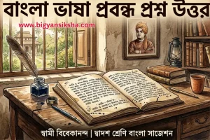 WBCHSE দ্বাদশ শ্রেণির সম্পূর্ণ প্রশ্নব্যাংক