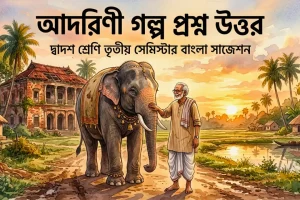 আদরিণী গল্প প্রশ্ন উত্তর