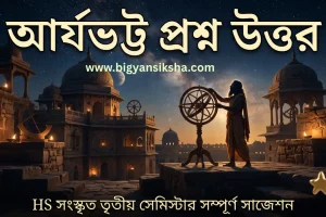 আর্যভট্ট প্রশ্ন উত্তর _ HS সংস্কৃত তৃতীয় সেমিস্টার সাজেশন ২০২৬