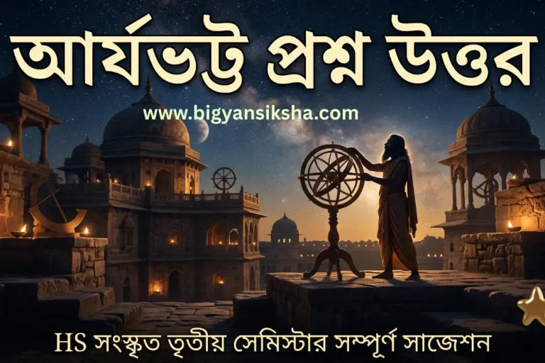 আর্যভট্ট প্রশ্ন উত্তর _ HS সংস্কৃত তৃতীয় সেমিস্টার সাজেশন ২০২৬