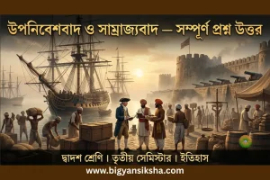 ইতিহাস তৃতীয় সেমিস্টার চতুর্থ অধ্যায় প্রশ্ন